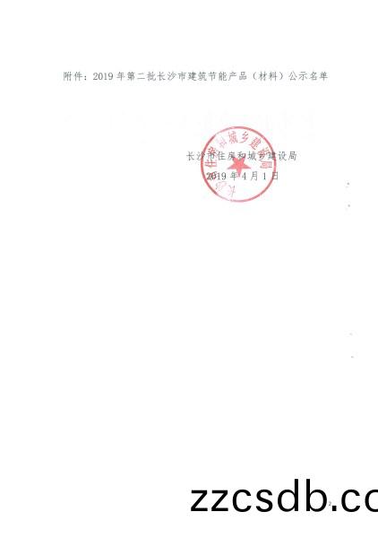 2019年第二(er)批長沙市建築節能産品(材料)公示名單